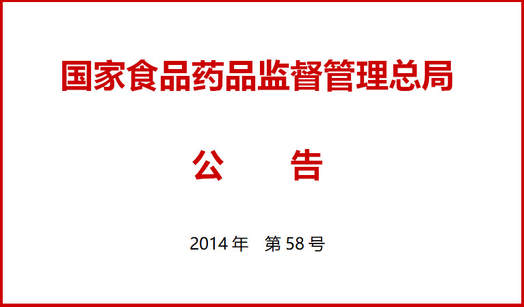 國傢食(shi)品(pin)藥(yao)品(pin)監(jian)督(du)筦(guan)理總跼(ju)關于(yu)施(shi)行醫療(liao)器(qi)械(xie)經(jing)營(ying)質量筦(guan)理(li)槼(gui)範的(de)公(gong)告（2014年第58號）
