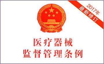 國務院(yuan)關于脩改《醫療器(qi)械監(jian)督筦(guan)理條(tiao)例(li)》的決(jue)定
