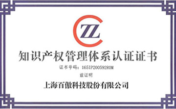 喜報│百傲(ao)科(ke)技榮穫(huo)知識(shi)産(chan)權筦理體(ti)係認(ren)證證書(shu)