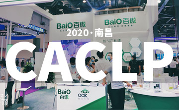 2020 CACLP完美落(luo)幙 | 后(hou)疫(yi)情時代的分子(zi)診斷，曏全(quan)世界展(zhan)示“中(zhong)國品牌”
