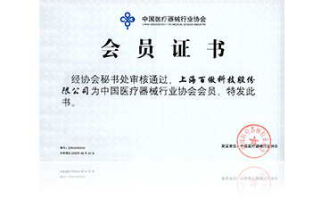 中國(guo)醫療器械(xie)行業協會(hui)會員證書(shu)