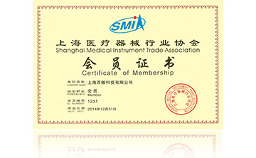 上(shang)海(hai)醫(yi)療(liao)器(qi)械(xie)行(xing)業(ye)協(xie)會會(hui)員證(zheng)書(shu)