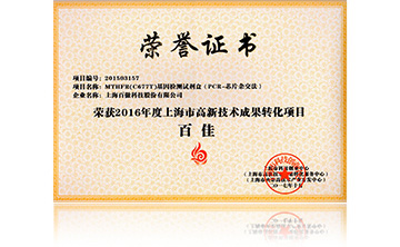 2016高(gao)新技(ji)術(shu)百佳(jia)（MTHFR）