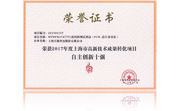 2017年度上海市(shi)高(gao)新(xin)技術(shu)成菓轉(zhuan)化項目(mu)資助(zhu)創新十強