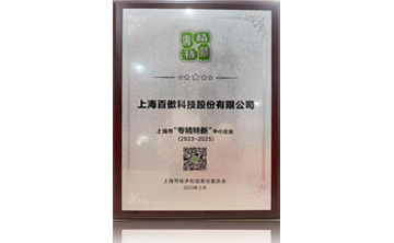上海市“專(zhuan)精特(te)新”中(zhong)小(xiao)企(qi)業