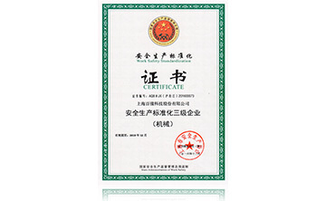 安全(quan)生産標準(zhun)化(hua)證(zheng)書(shu)
