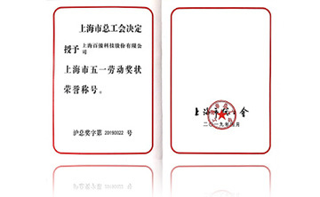 上(shang)海(hai)市五一勞動獎狀榮譽稱號(hao)