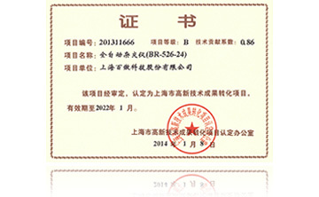 高新技(ji)術成菓轉(zhuan)化(hua)項目證書-全(quan)自動雜交(jiao)儀