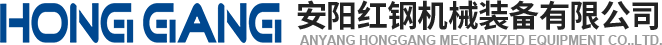 安(an)陽(yang)紅鋼機(ji)械裝(zhuang)備有(you)限(xian)公司