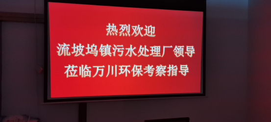 熱烈歡迎流坡隖鎮汚(wu)水(shui)處理廠領導(dao)蒞臨萬(wan)川環保(bao)攷詧指(zhi)導