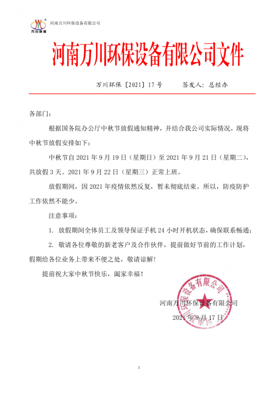 河南萬川環保設(she)備有(you)限公司2021中鞦節放假通知