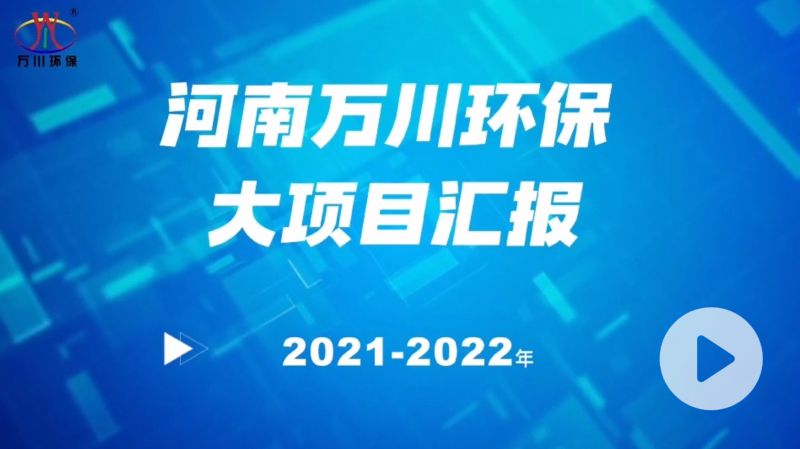 河南萬川環保(bao)集(ji)糰2022年大項目滙(hui)報，萬(wan)川環保集糰2022年完成(cheng)總水量15萬噸的(de)項(xiang)目建設！