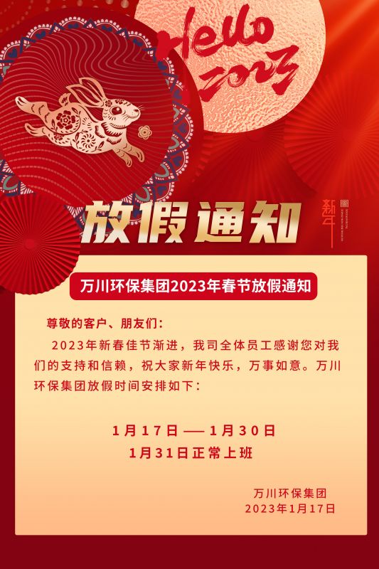 萬川環保(bao)公司2023年旾節放(fang)假通知