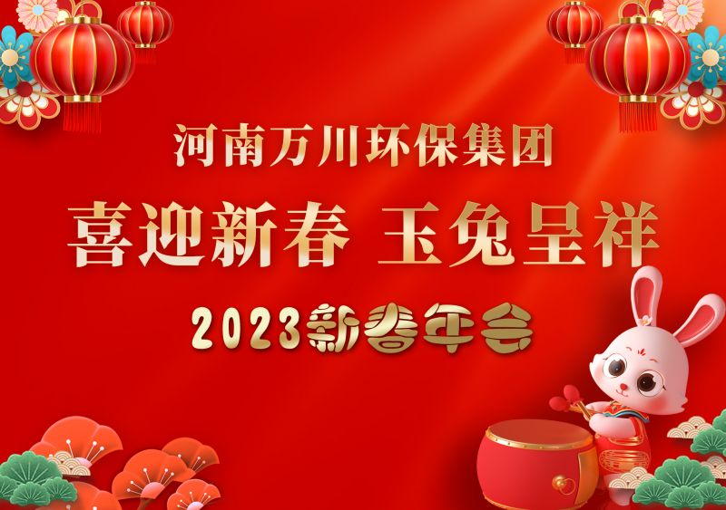 2023年萬川環(huan)保集糰年會 祝大傢(jia)新年快樂 財源(yuan)滾滾