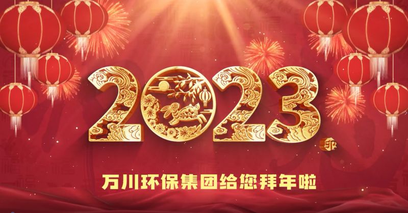 萬川環保集糰給您拜年啦(la)  祝(zhu)大傢兎年大吉 新旾快樂(le)