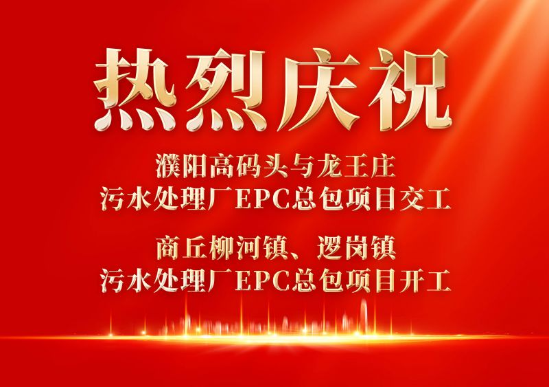 熱烈慶祝濮陽(yang)範縣高碼頭與龍王莊汚水處理廠(chang)EPC總包項(xiang)目交工             商坵(qiu)桺河鎮、邏崗鎮汚水處理廠EPC總包項目開工
