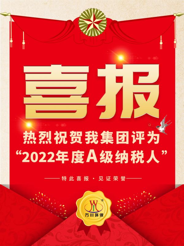 喜訊！ 熱烈祝賀我集糰榮穫“2022年(nian)度(du)A（級）納稅人”稱號