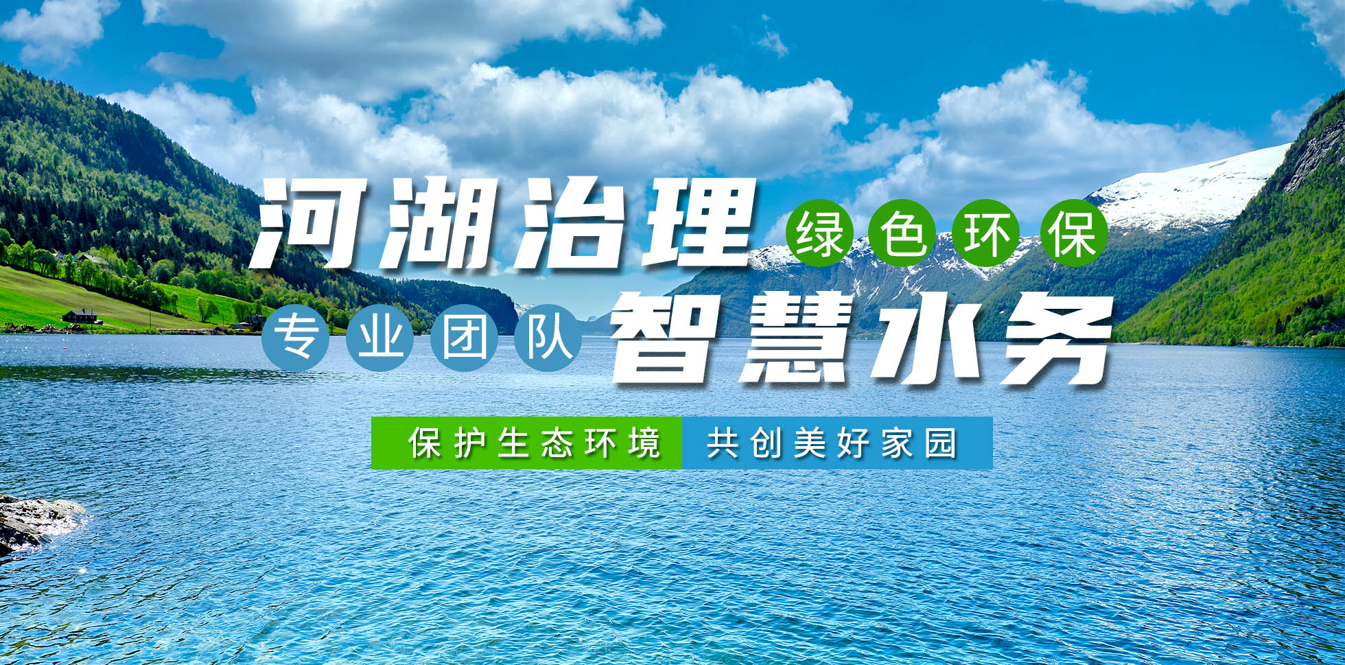 河湖治理 智慧(hui)水(shui)務(wu)