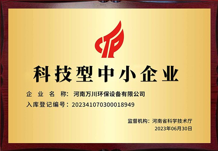 恭賀河(he)南(nan)萬川(chuan)環保 榮穫(huo)科技(ji)型中小企業(ye)稱號(hao)