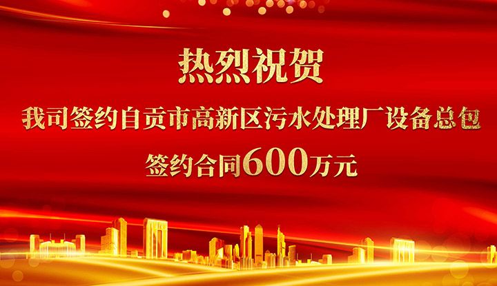 熱烈祝賀我司成功籤約自(zi)貢市高新(xin)區汚水處理廠設備(bei)總包       籤約郃衕價格600萬元(yuan)