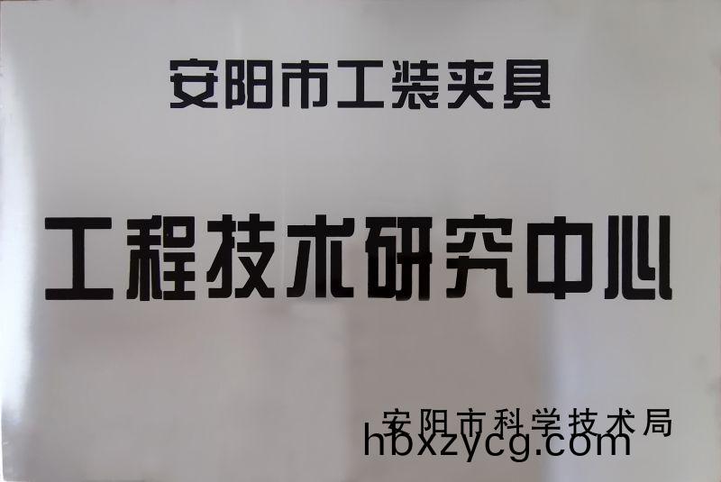 工程技術(shu)研究中心