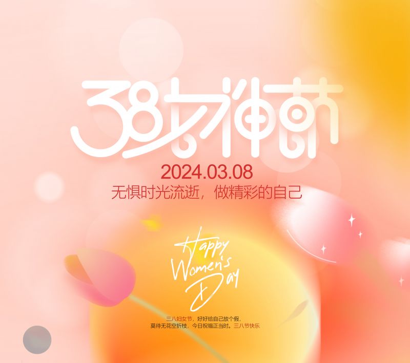 萬川環保緻敬(jing)每一位女性，女神節快樂！