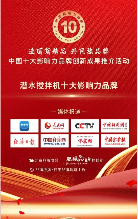 我司蓡與潛水攪拌機十大影響力品牌(pai)活動