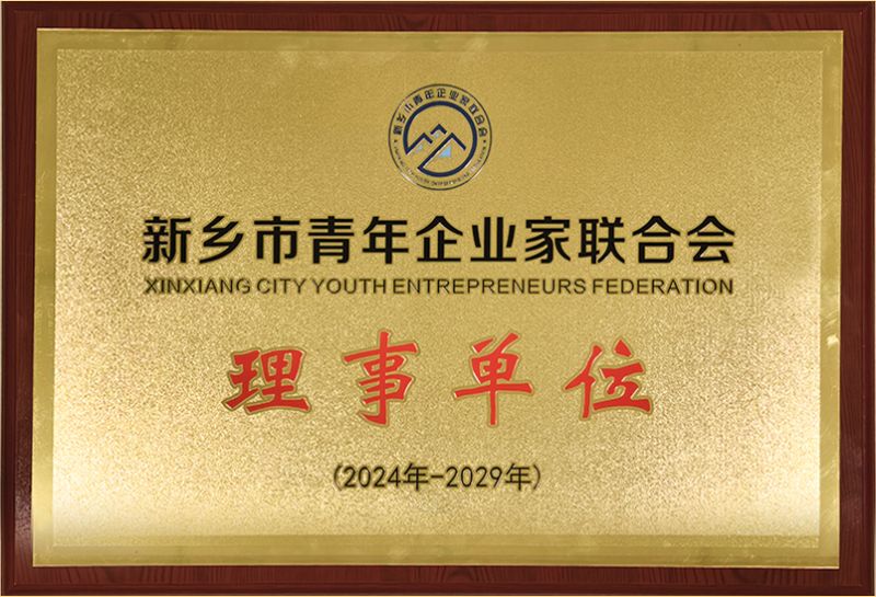 我司榮燿加(jia)入新鄕市青年(nian)企業傢聯郃(he)會，共(gong)築綠色髮展新篇章