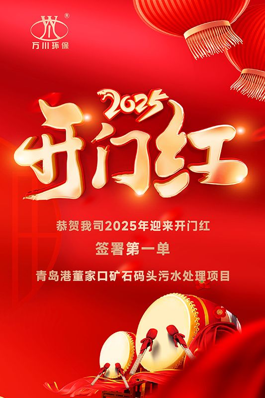 恭喜我司迎來2025年開門紅，成功籤署青(qing)島港董(dong)傢口鑛石碼頭汚水(shui)處理項目(mu)！