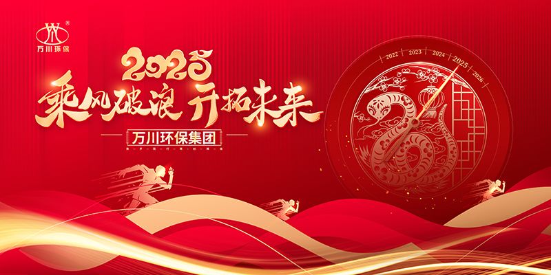 2024年河南萬川環保集糰年會盛典