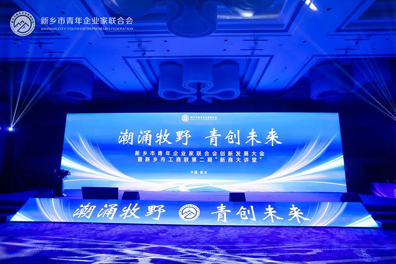 “潮湧牧壄·青創未來”——我司(si)董事長蓡加新鄕市青年企業傢聯郃會創新髮展大會